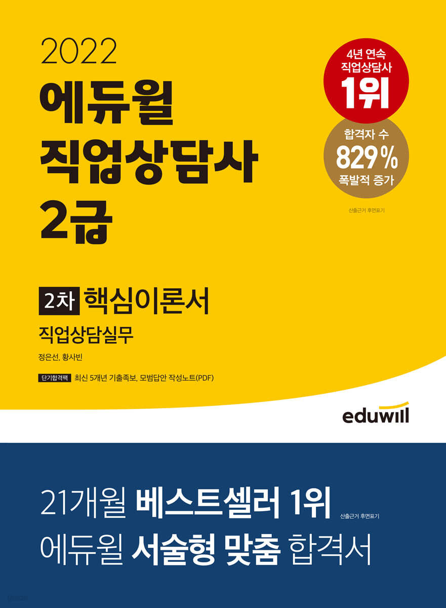 2022 에듀윌 직업상담사 2급 2차 직업상담실무 핵심이론서