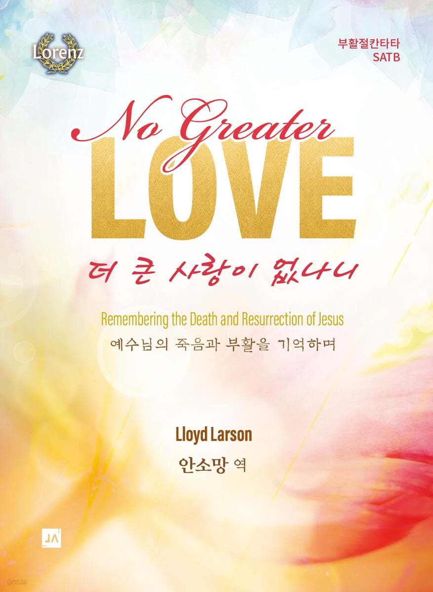더 큰 사랑이 없나니 SATB