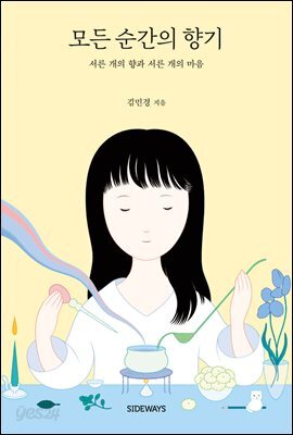 모든 순간의 향기
