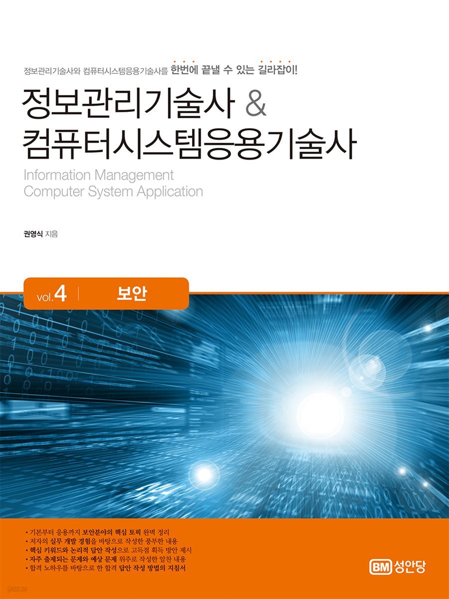 정보관리기술사 &amp; 컴퓨터시스템응용기술사 Vol. 4 보안