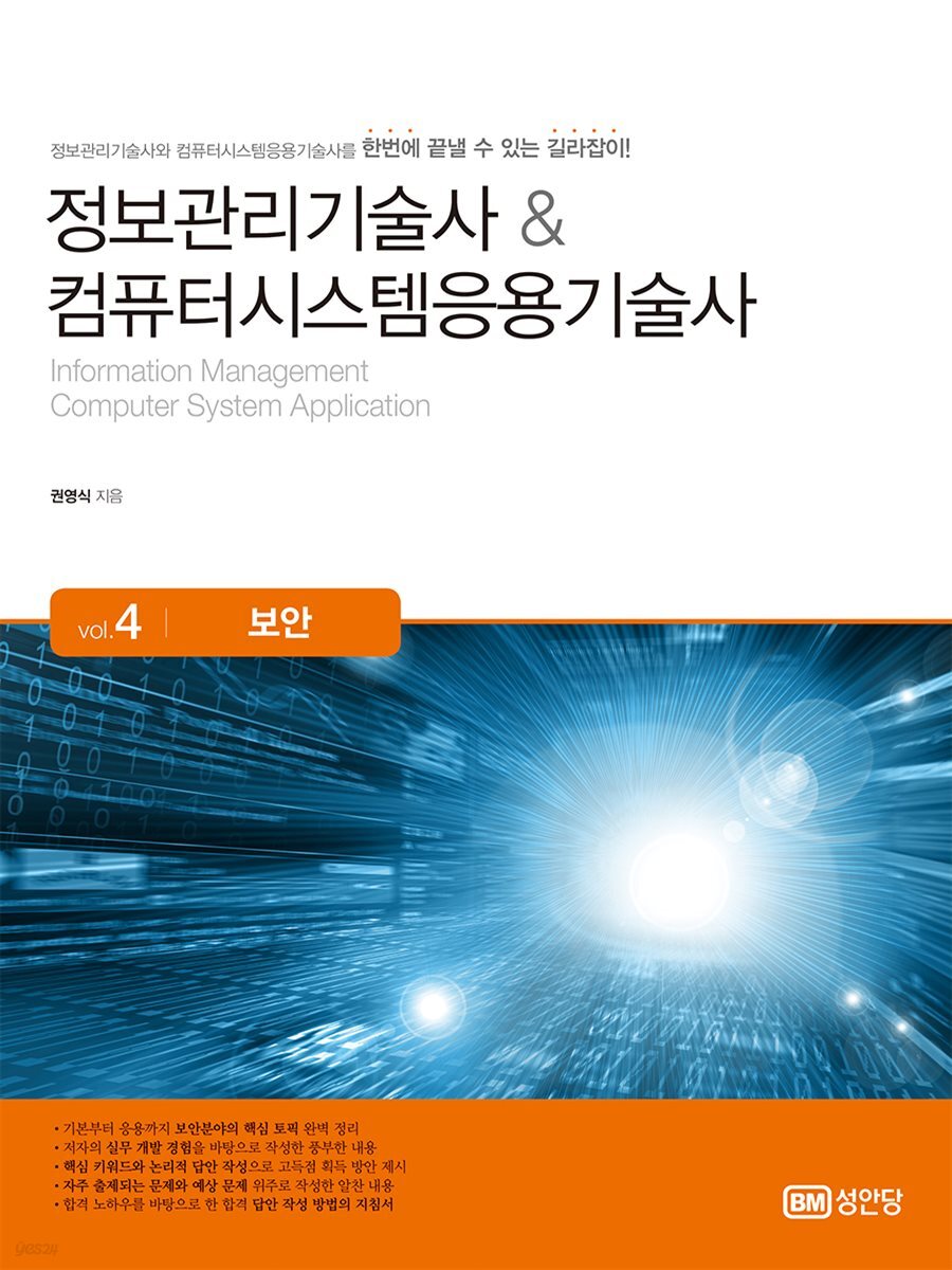 정보관리기술사 & 컴퓨터시스템응용기술사 Vol. 4 보안