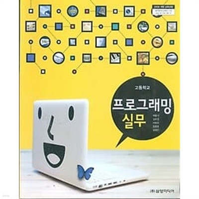 2019년판 고등학교 프로그래밍 실무 교과서 (삼양미디어 채홍녀)