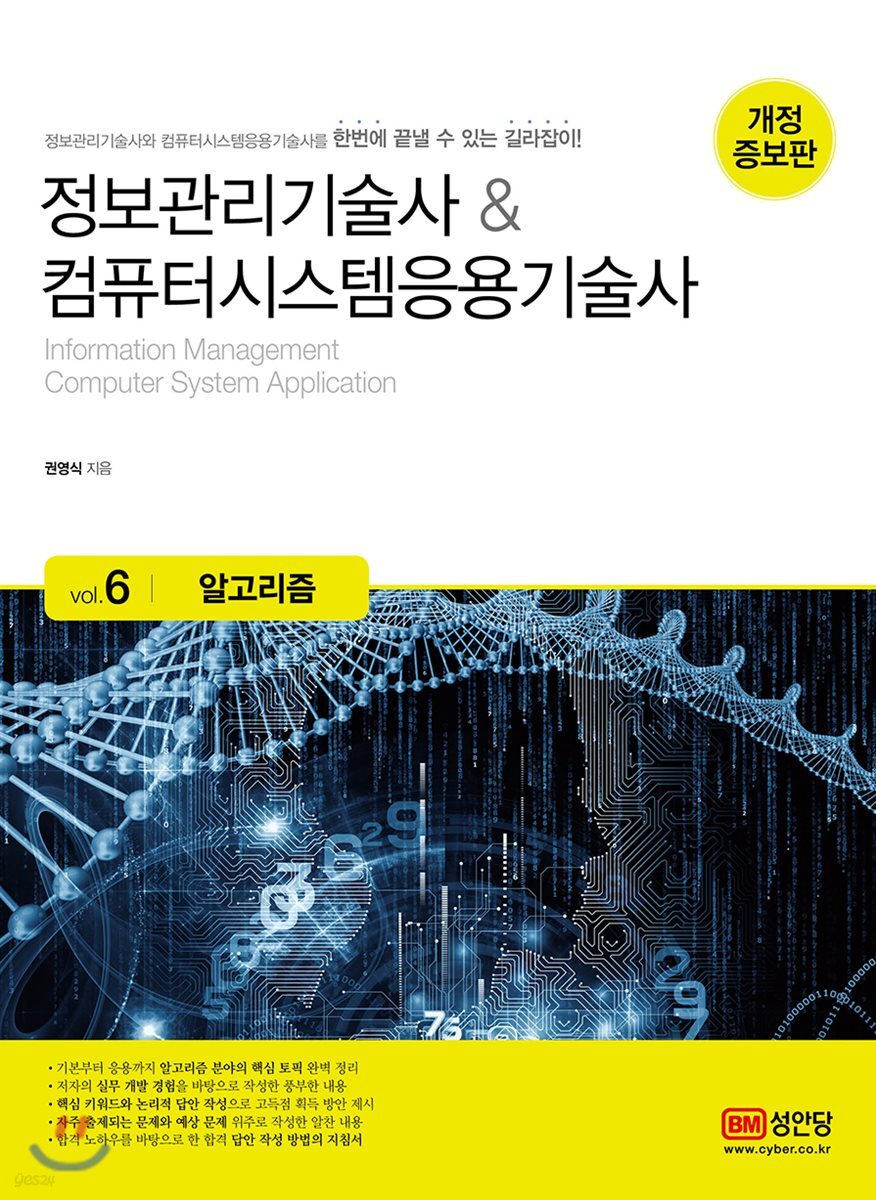 정보관리기술사 &amp; 컴퓨터시스템응용기술사 Vol. 6 알고리즘