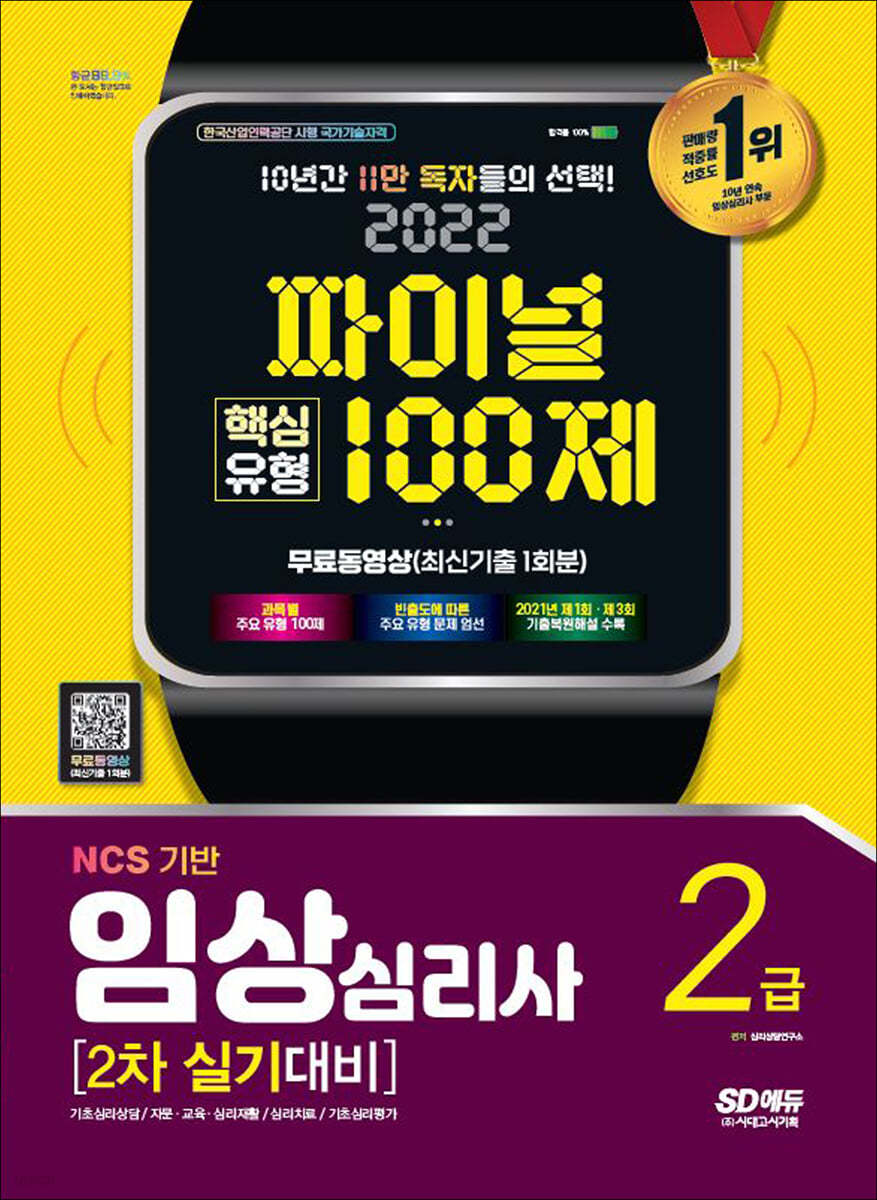 2022 파이널 핵심유형 100제 임상심리사 2급 2차 실기대비+무료동영상(최신기출 1회분)