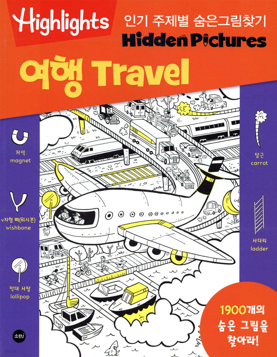 Highlights 인기 주제별 숨은그림찾기 여행(Travel)
