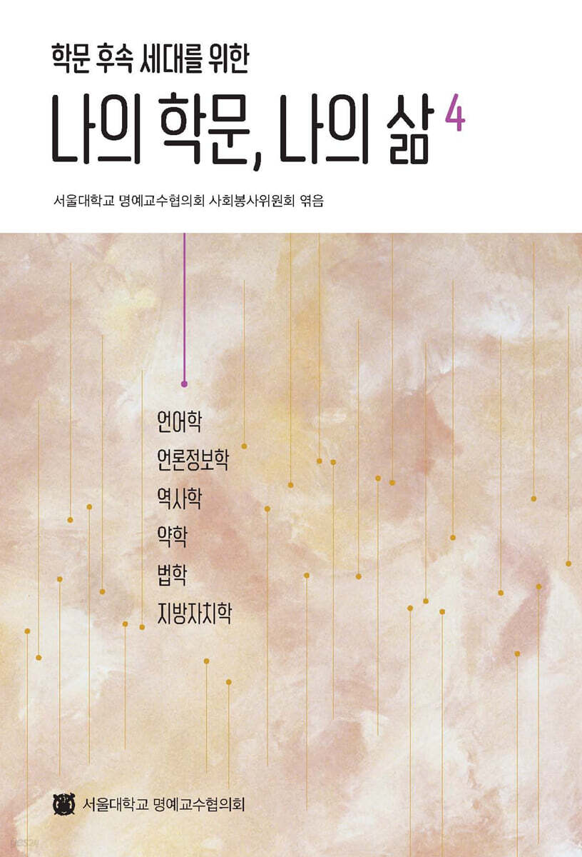 나의 학문, 나의 삶 4