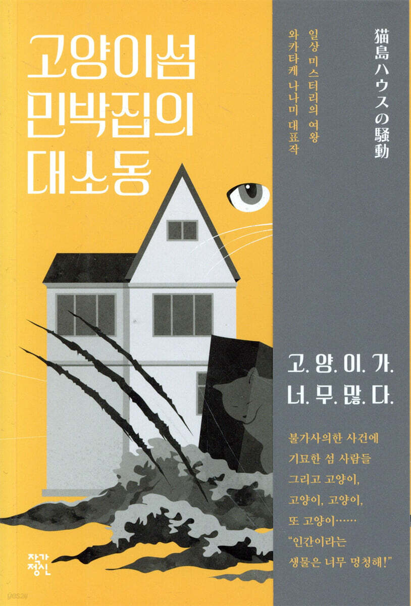 고양이섬 민박집의 대소동
