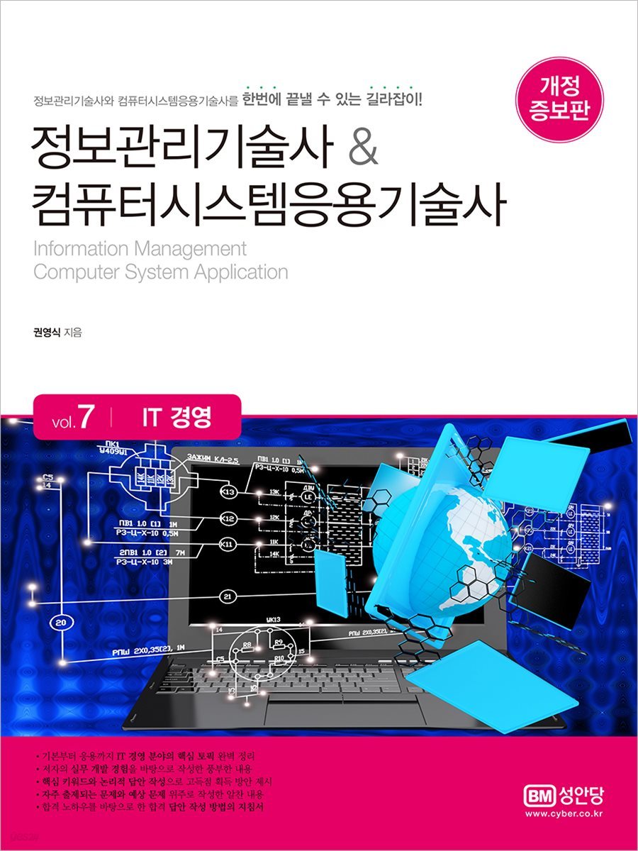 정보관리기술사 &amp; 컴퓨터시스템응용기술사 Vol. 7 IT 경영