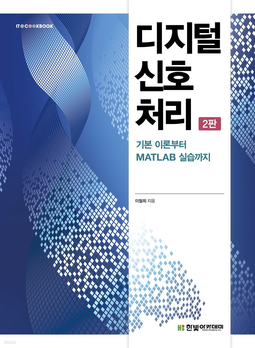 디지털 신호 처리(2판)