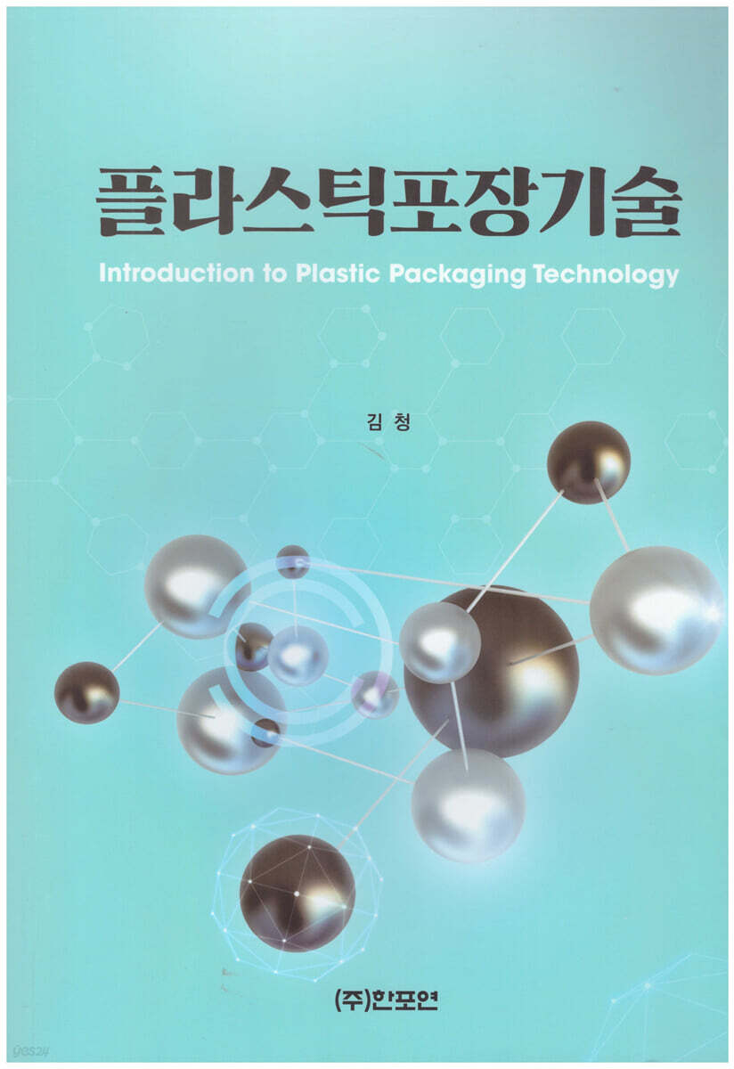 플라스틱 포장기술