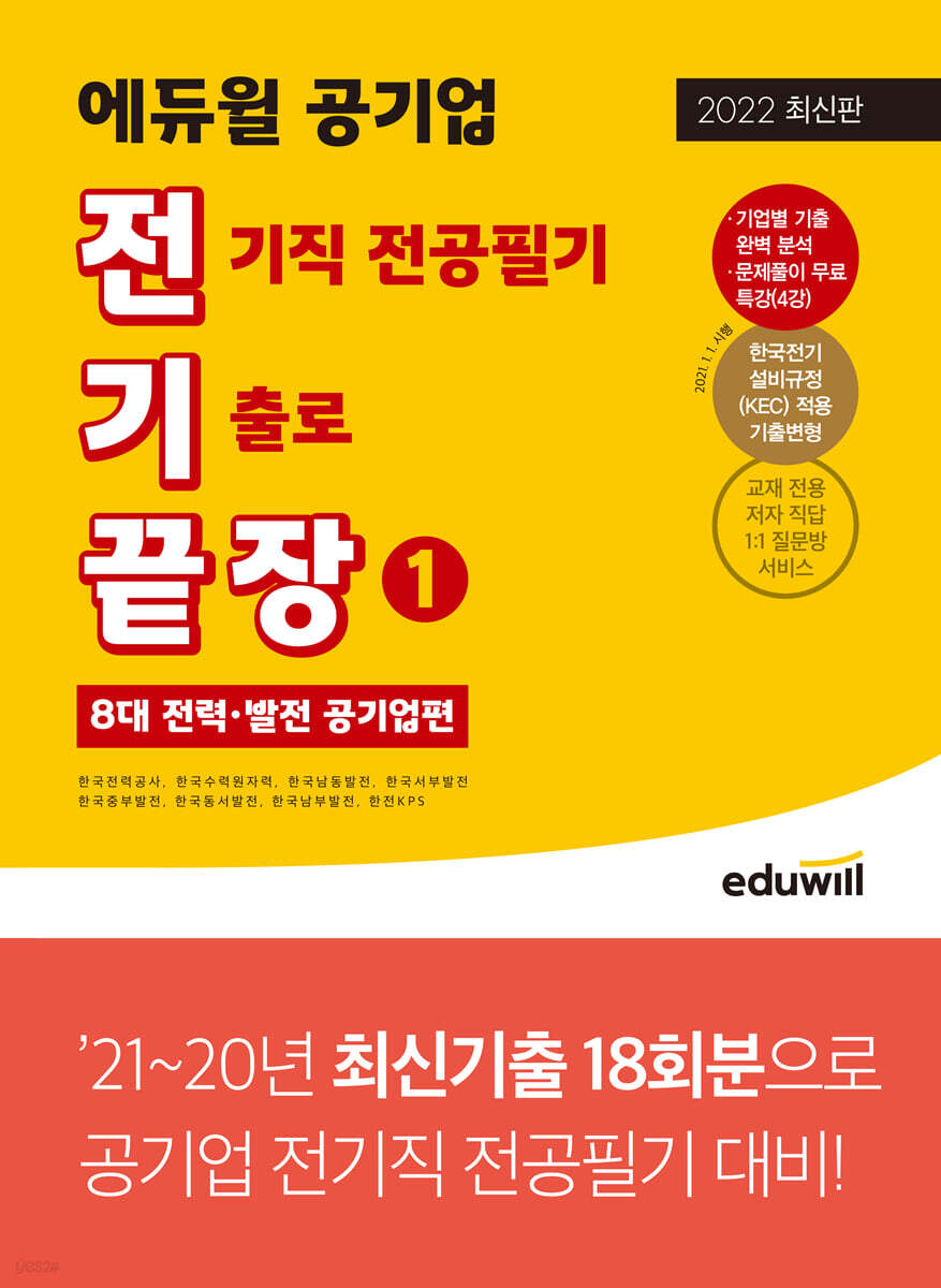 전기끝장 에듀윌 공기업 전기직 전공필기 기출로 끝장 1 (8대 전력·발전 공기업편)