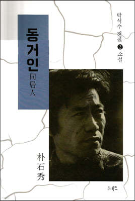 동거인(同居人)