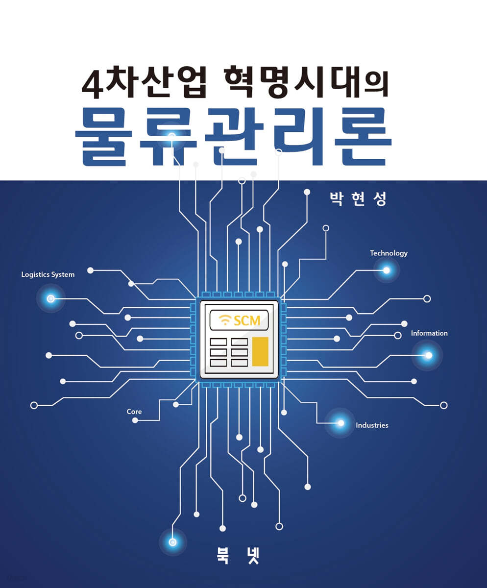 4차산업혁명시대의 물류관리론
