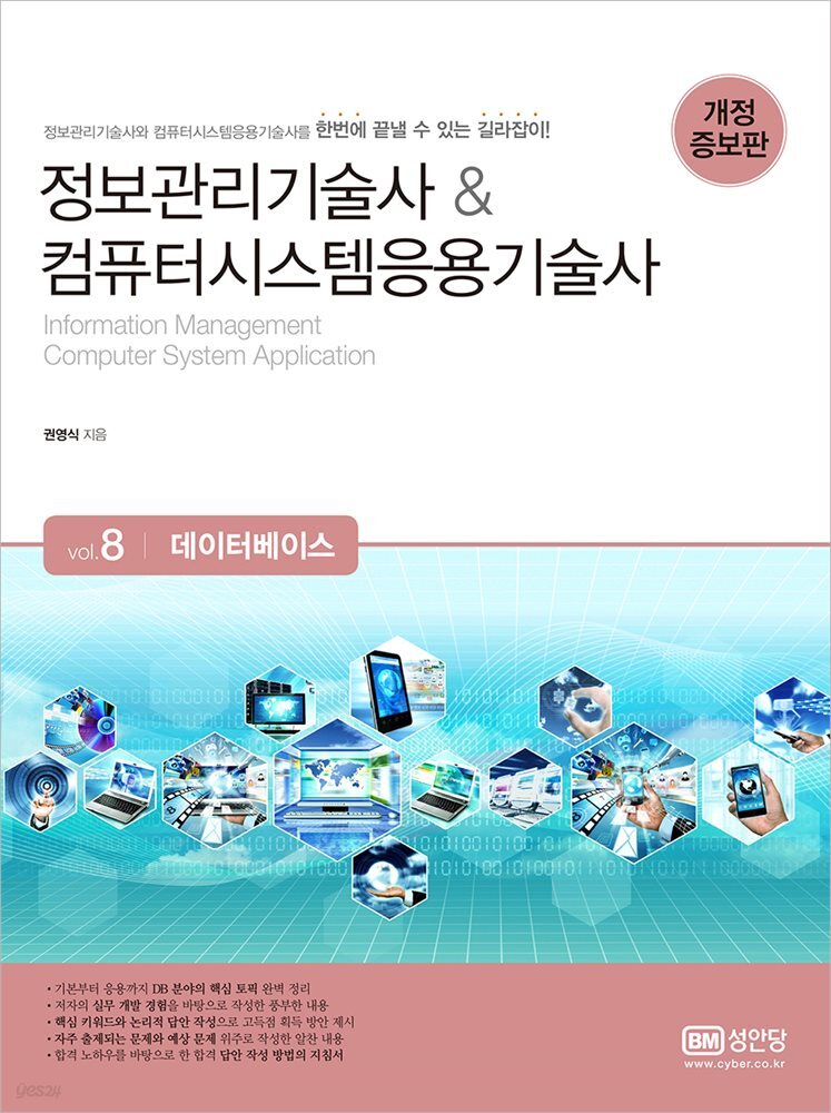 정보관리기술사 &amp; 컴퓨터시스템응용기술사 Vol. 8 데이터베이스