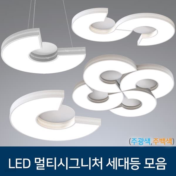 LED 멀티시그니처 방 거실 식탁등 모음 _ 4 type