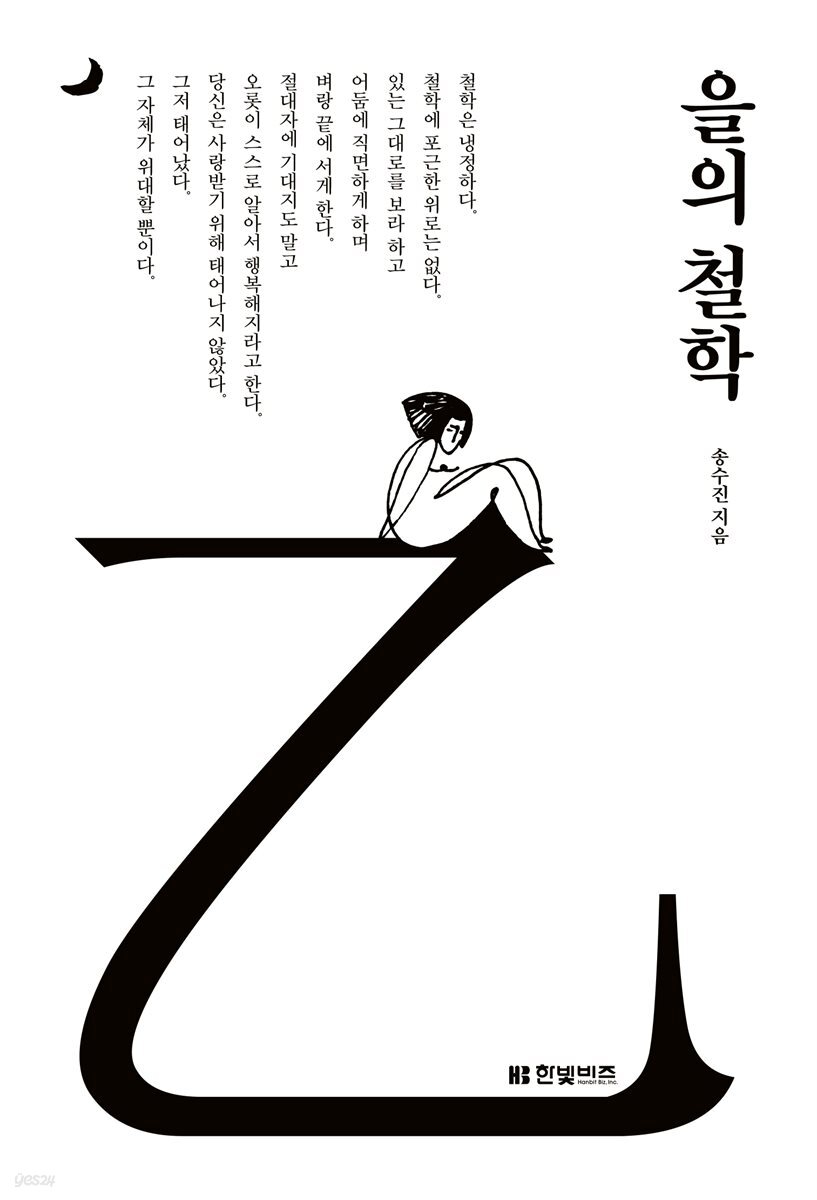 을의 철학