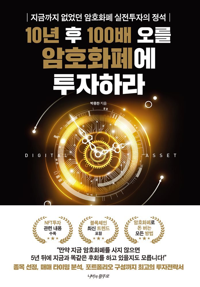 10년 후 100배 오를 암호화폐에 투자하라 커버 이미지