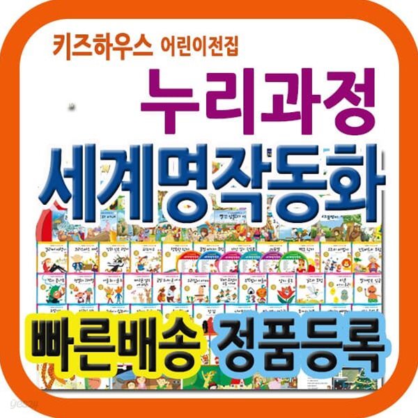 누리과정 세계명작동화 [최신개정판] 첫단계 세계명작그림책