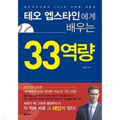 테오 엡스타인에게 배우는 33역량