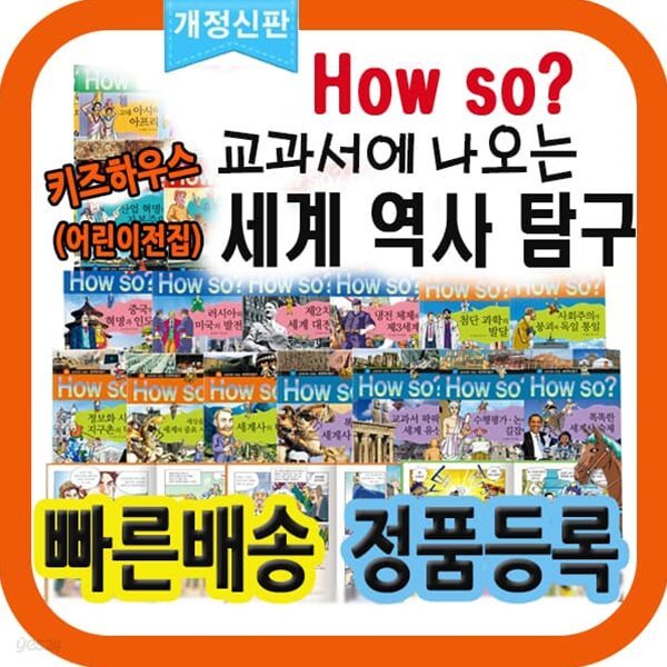하우소 교과서에 나오는 세계역사탐구 최신개정판 40권세트 - howso 초등학교 세계사
