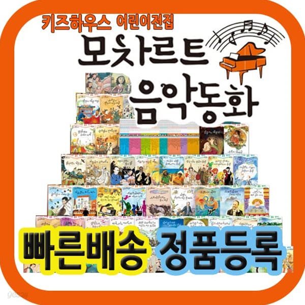 모차르트 음악동화 [최신개정판] 총70종