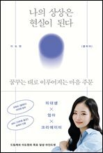 나의 상상은 현실이 된다 : 꿈꾸는 대로 이루어지는 마음 주문