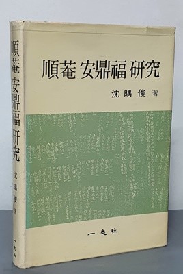 순암 안정복 연구