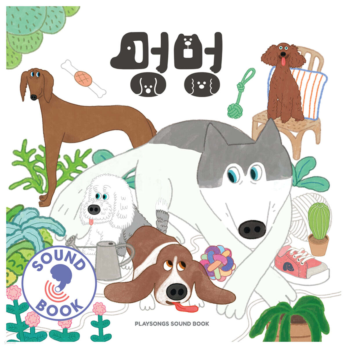 멍멍