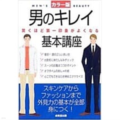 男のキレイ基本講座―カラ-版 驚くほど第一印象がよくなる (單行本)