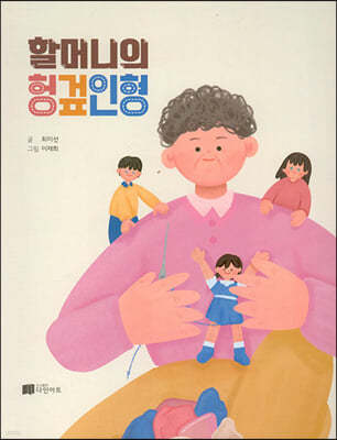 할머니의 헝겊인형