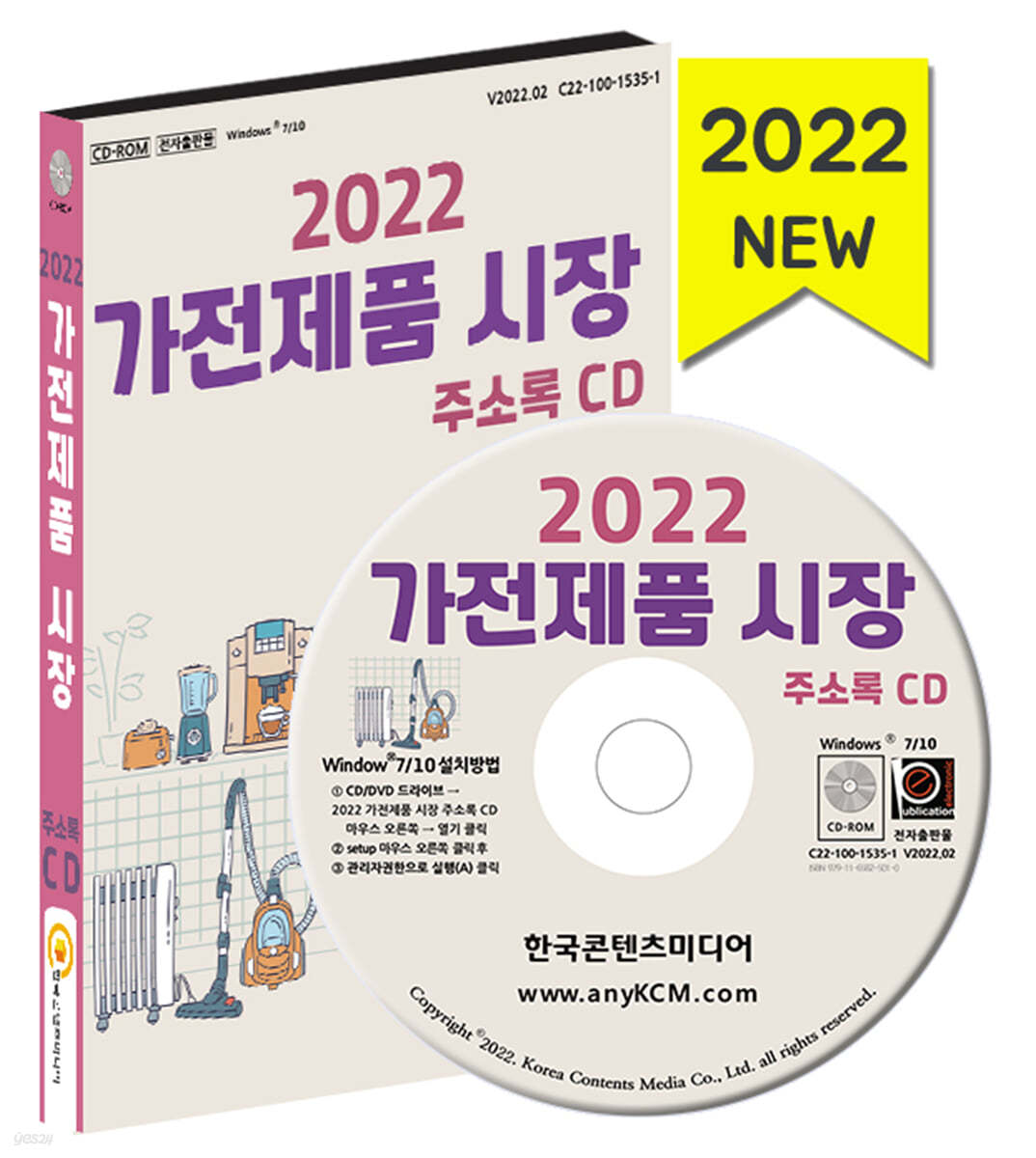 2022 가전제품 시장 주소록 CD