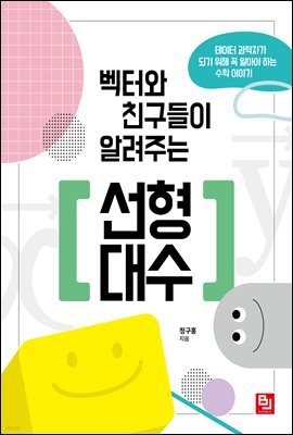 벡터와 친구들이 알려주는 선형대수