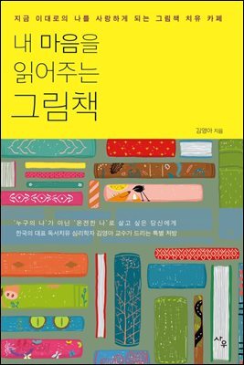 내 마음을 읽어주는 그림책