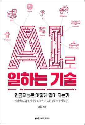 AI로 일하는 기술