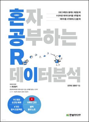 혼자 공부하는 R 데이터 분석
