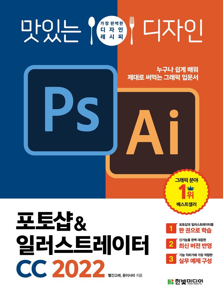 맛있는 디자인 포토샵&일러스트레이터 CC 2022 커버 이미지