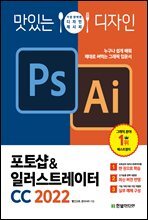 맛있는 디자인 포토샵&일러스트레이터 CC 2022 : 누구나 쉽게 배워 제대로 써먹는 그래픽 입문서