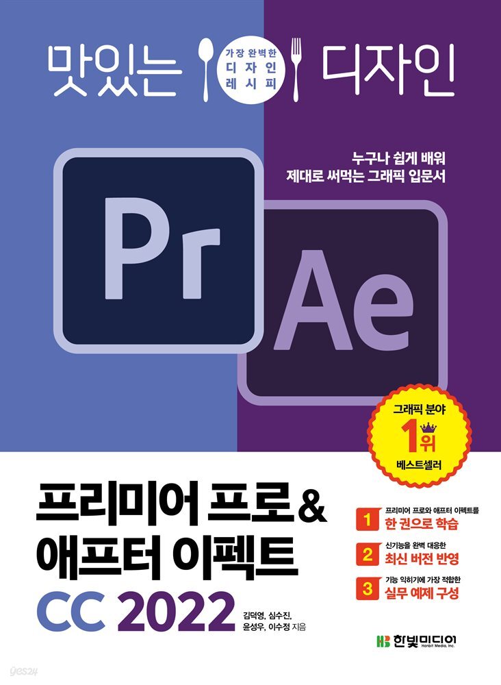 맛있는 디자인 프리미어 프로&애프터 이펙트 CC 2022