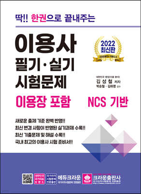 2022 딱!! 한권으로 끝내주는 이용사 필기·실기 시험문제 (이용장 포함)