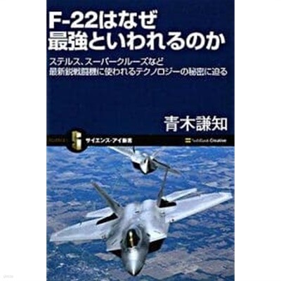 F-22はなぜ最强といわれるのか ステルス,ス―パ―クル―ズなど最新銳戰鬪機に使われるテクノロジ―の秘密に迫る/ 일본 원서   
