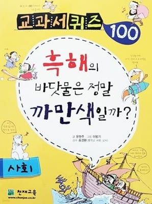 교과서 퀴즈 100 사회 - 흑해의 바닷물은 정말 까만색일까?