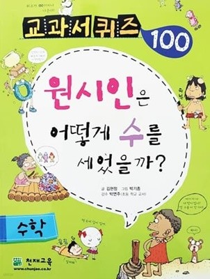 교과서 퀴즈 100 수학 - 원시인은 어떻게 수를 세었을까?