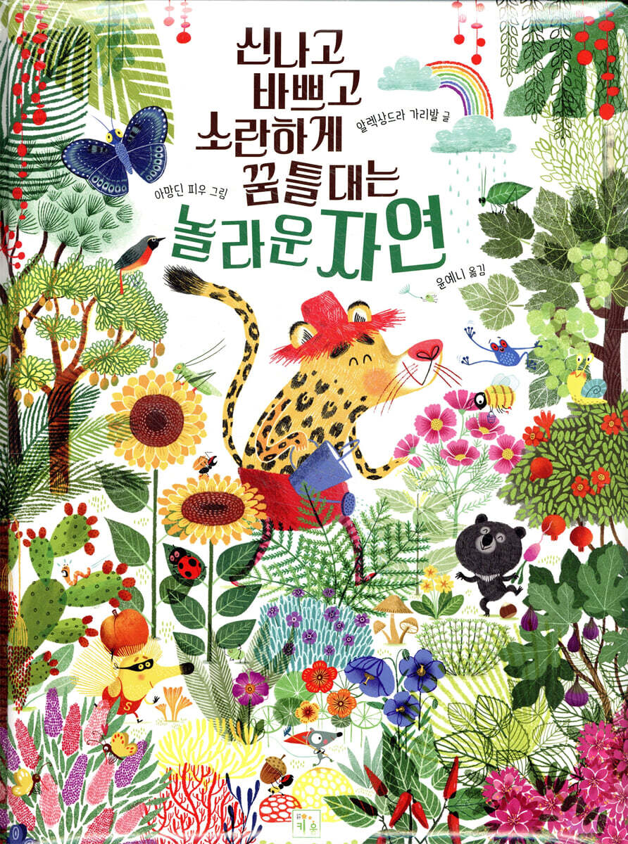 신나고 바쁘고 소란하게 꿈틀대는 놀라운 자연