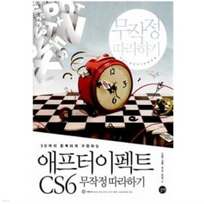 애프터 이펙트 CS6 무작정 따라하기