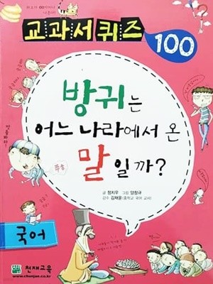 교과서 퀴즈 100 국어 - 방귀는 어느 나라에서 온 말일까?