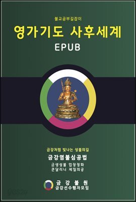 영가기도 사후세계