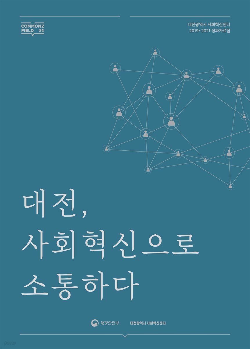 대전, 사회혁신으로 소통하다