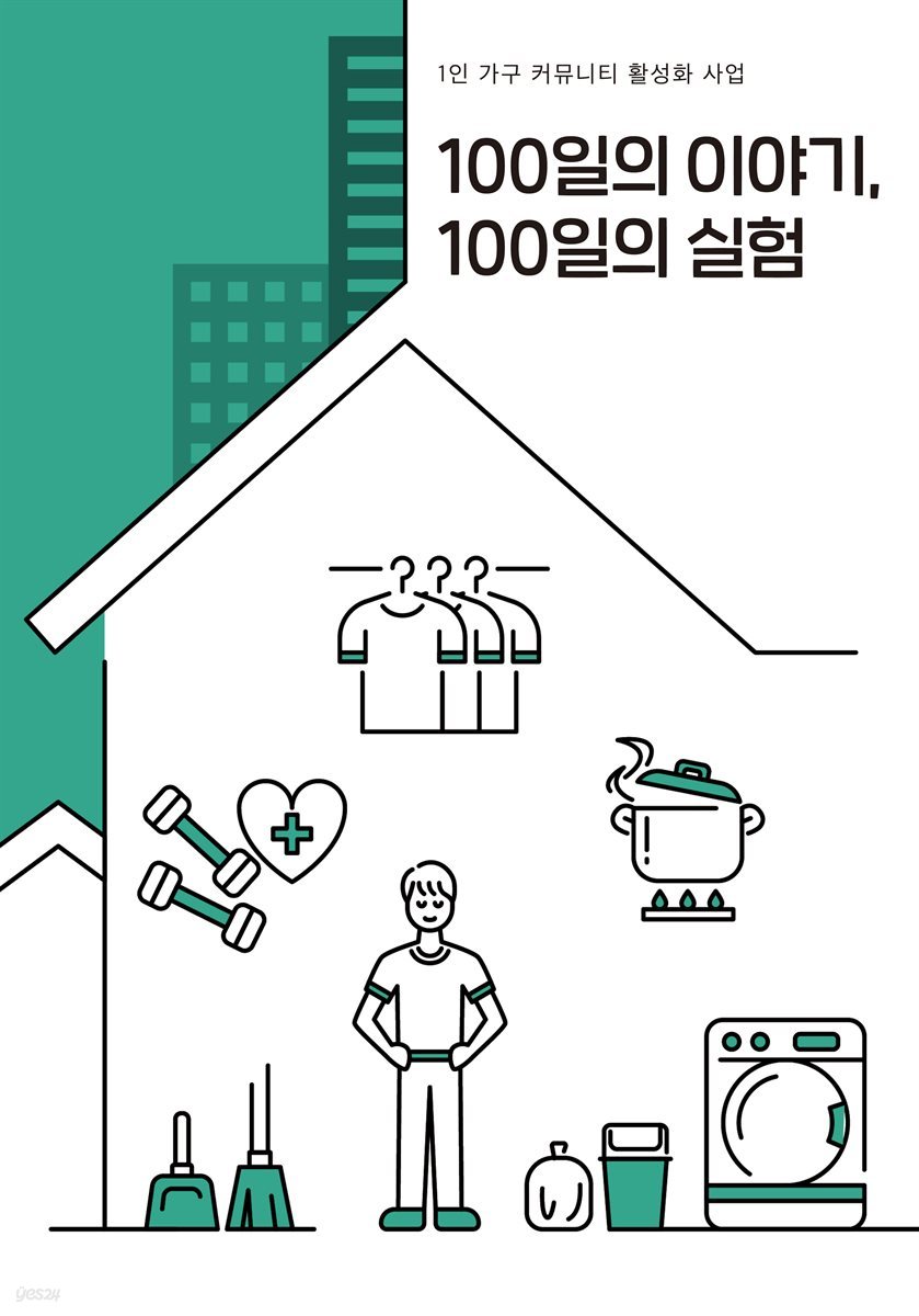 100일의 이야기, 100일의 실험