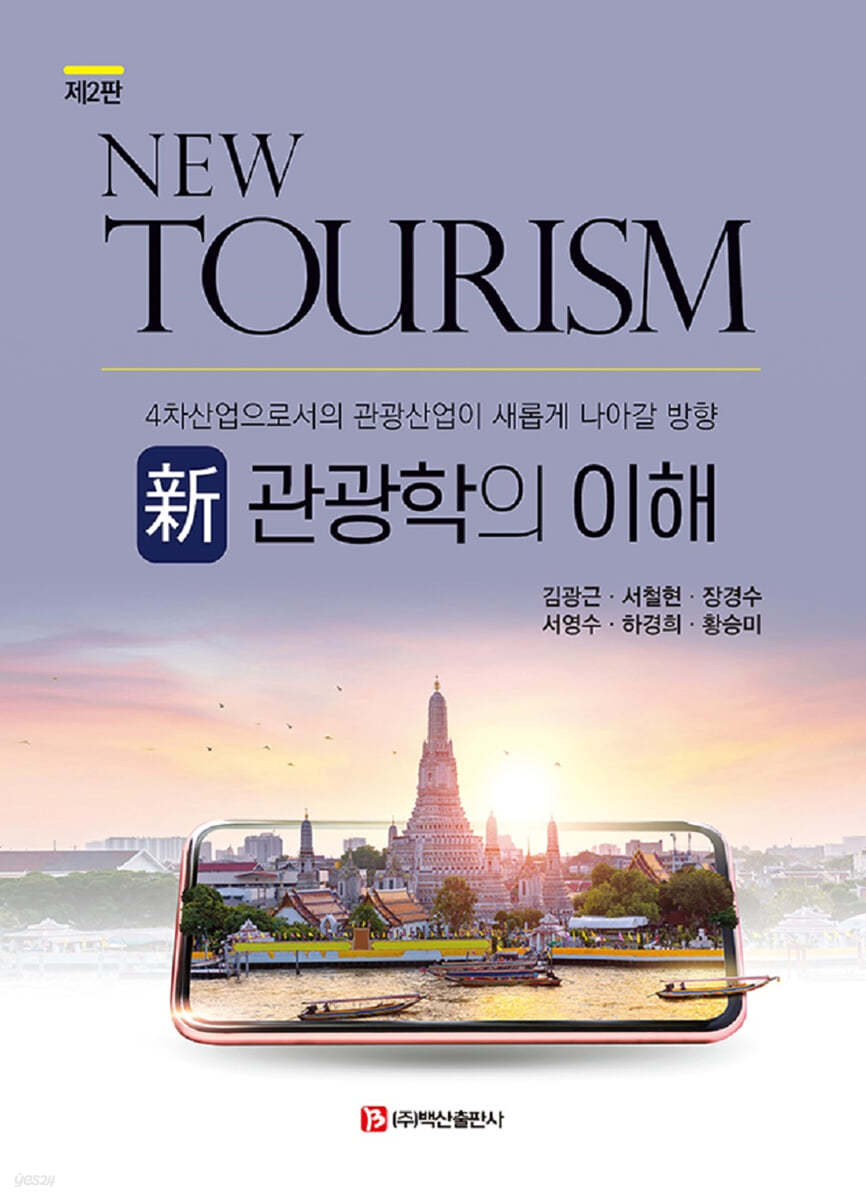 신 관광학의 이해 : 4차산업으로서의 관광산업이 새롭게 나아갈 방향 (2판)