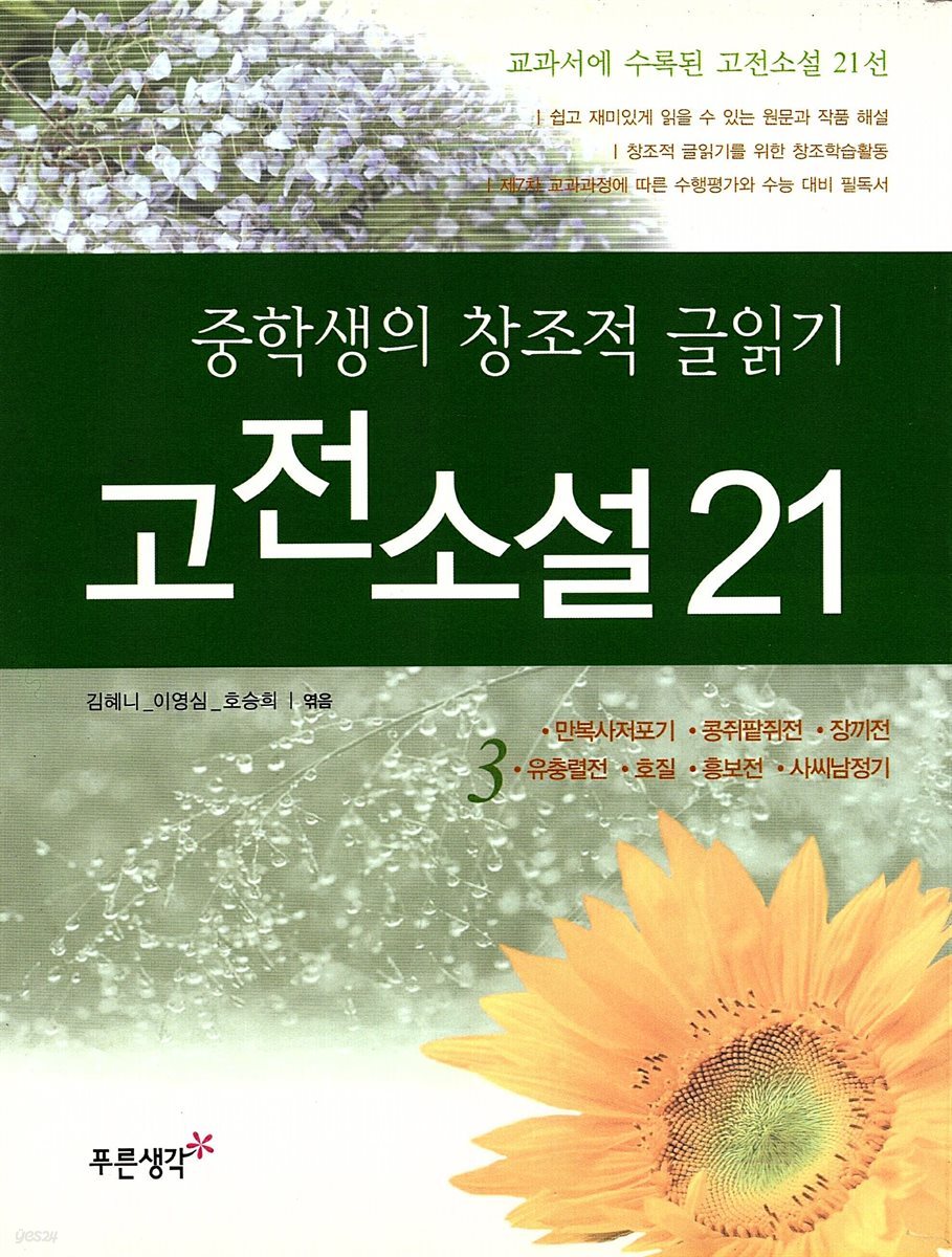 중학생의 창조적 글읽기 고전소설 21 (3)